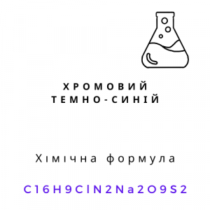 Хромовий темно-синій (чда)