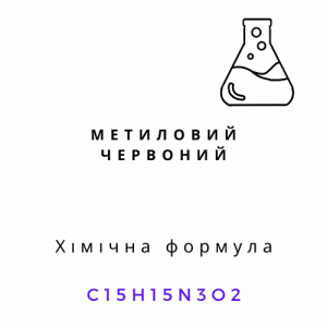 Метиловий червоний чда