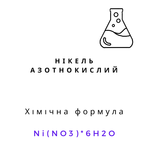 Нікель азотнокислий