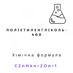 Поліетиленгліколь-400 (ПЕГ) | Хімреактиви