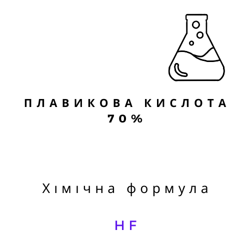 Плавикова кислота 70% (фтористоводнева кислота HF) хімічний реагент у пластиковій тарі 1л, 5л, 10л
