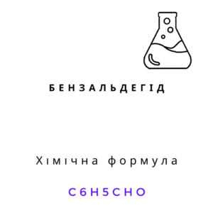 Бензальдегід 99,91% бензойний альдегід у рідкому вигляді