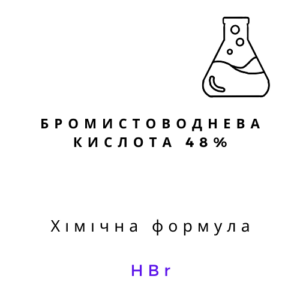 бромистоводнева кислота 48% HBr прозора рідина реагент