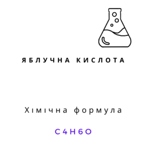 Яблучна кислота Е296 1 кг білий кристалічний порошок харчова добавка