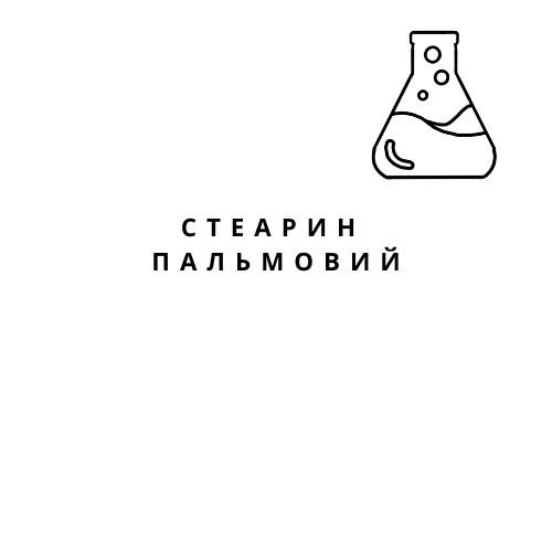 Стеарин пальмовий 1 кг — хімічний реагент для свічок та косметики