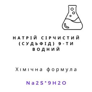 Натрій сірчистий 9-водний Na2S·9H2O хімічний реагент