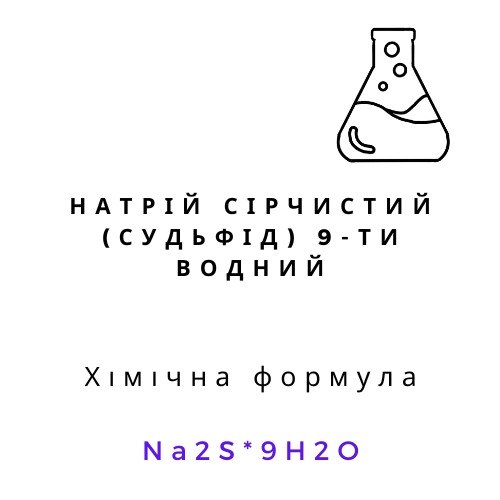 Натрій сірчистий 9-водний Na2S·9H2O хімічний реагент
