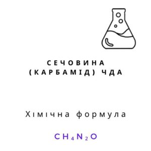 Сечовина карбамід ЧДА формула CH4N2O лабораторний хімічний реагент