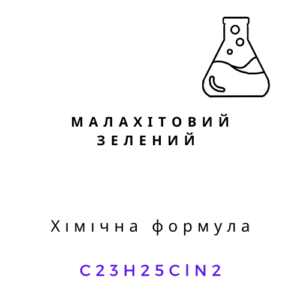 Малахітовий зелений ЧДА зелений порошок C23H25ClN2 хімічний реагент