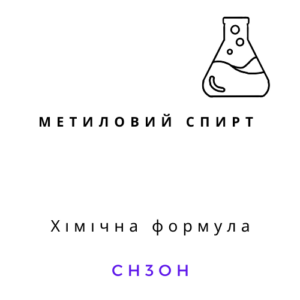 Метиловий спирт ЧДА 0,8 кг метанол CH3OH хімічний реагент