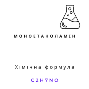 Моноетаноламін чистий 1 л безбарвна в’язка рідина хімічний реагент
