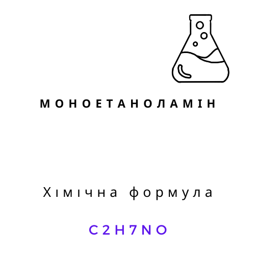 Моноетаноламін чистий 1 л безбарвна в’язка рідина хімічний реагент