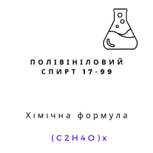 Полівініловий спирт ПВС 17-99 1 кг білий порошок хімічний реагент